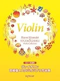 CD + music score collection Violin Miyazaki Hayao & Studio Ghibli Works Collection CD+楽譜集 ヴァイオリン 宮崎駿&スタジオジブリ作品集 [JAPANESE EDITION 2018]